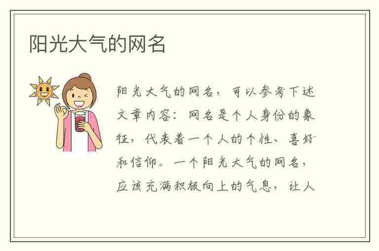 阳光大气的网名(阳光大气的网名女生)